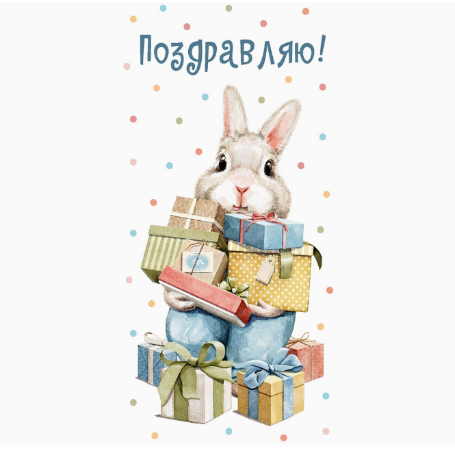 Конверт д/денег Поздравляю Заяц подарки