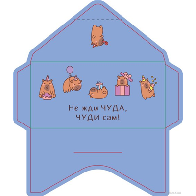 Конверт д/денег Не жди чуда Капибары