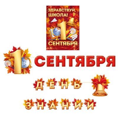 Гирлянда+плакат 1 сентября 4м