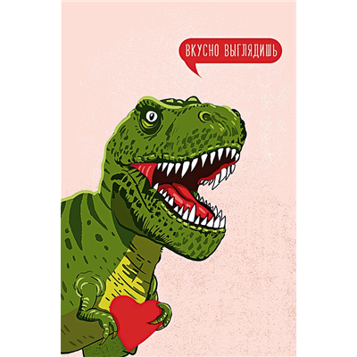 Открытка Вкусно выглядишь Тиранозавр
