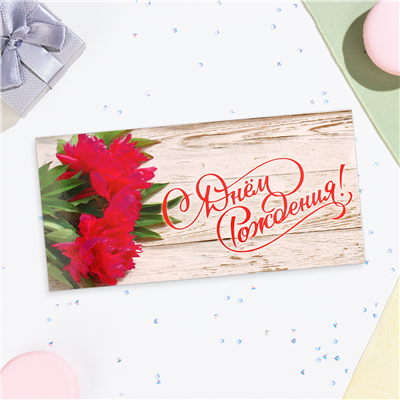 Конверт д/денег С ДР цветы фон дерево