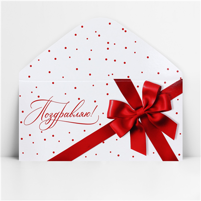 Конверт д/денег Поздравляю красный бант
