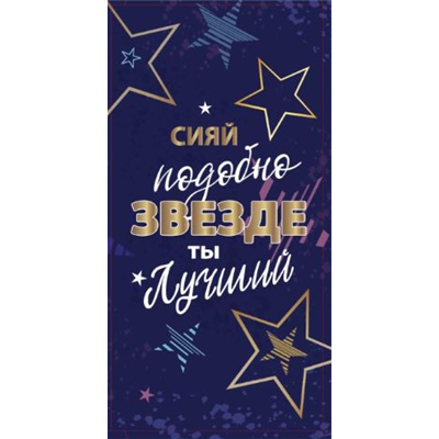 Конверт д/денег Сияй подобно звезде