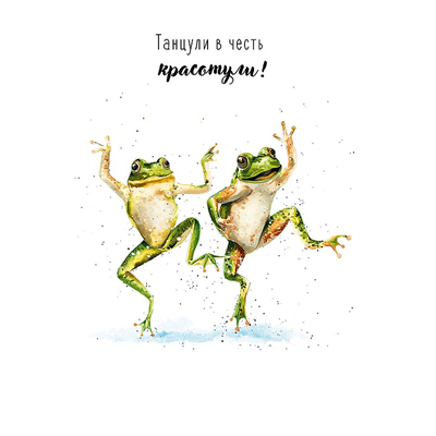 Открытка Танцули Лягушки