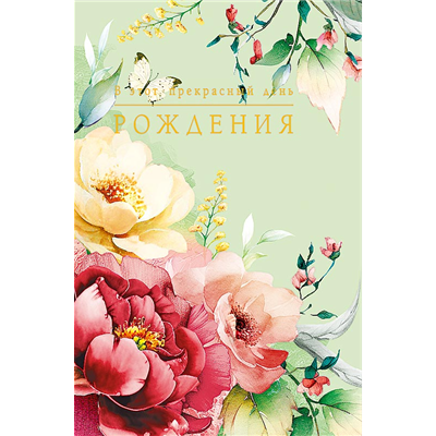 Открытка В этот прекрасный ДР