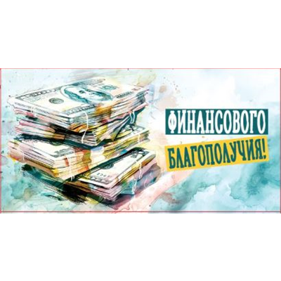 Конверт д/денег Финансового благополучия