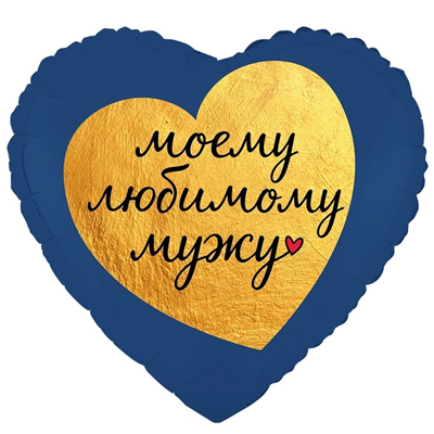 К 18" РУС МОЕМУ ЛЮБИМОМУ МУЖУ