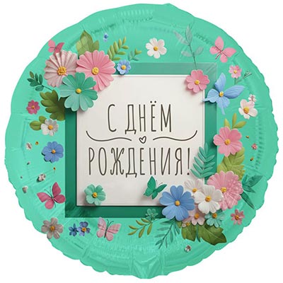 К 18" РУС С ДР Цветы аппликация