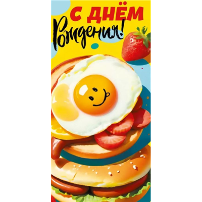 Конверт д/денег С ДР яйцо