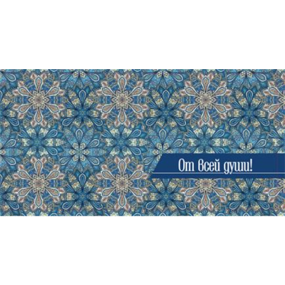 Конверт д/денег Паттерн от всей души