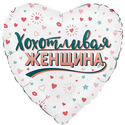 Г 18" ХОХОТЛИВАЯ ЖЕНЩИНА