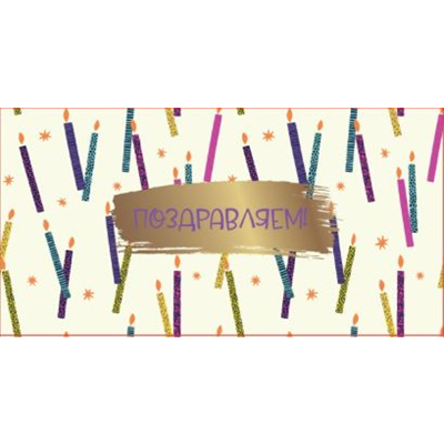 Конверт д/денег Поздравление со свечами