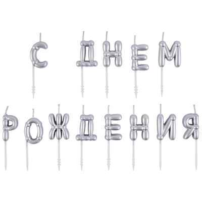 Свечи С ДНЕМ РОЖДЕНИЯ Возд шары сереброG