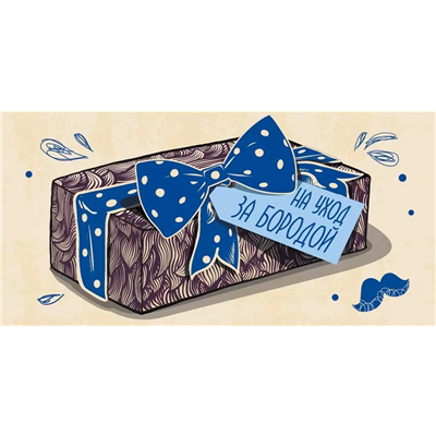 Конверт д/денег На уход за бородой