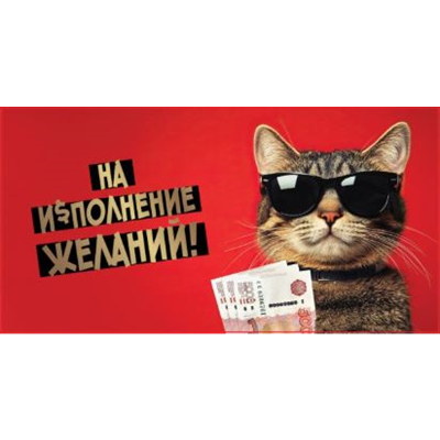 Конверт д/денег Кот в очках на красном