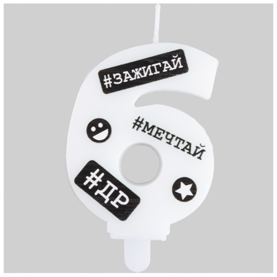 Свеча -цифра "6" С ДР Хештеги 7,5см/G