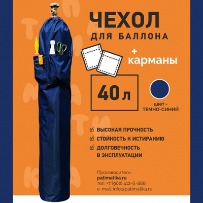 Чехол на баллон 40л с карман темн-синий