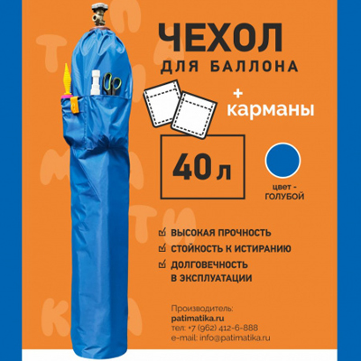 Чехол на баллон 40л с карманами голубой
