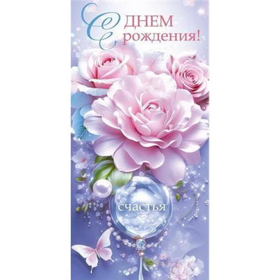 Конверт д/денег С ДР счастья цветы