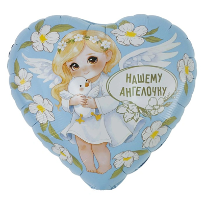 К 18" РУС НАШЕМУ АНГЕЛОЧКУ Девочка