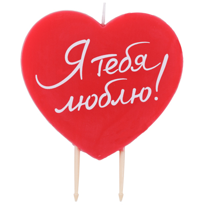 Свеча Сердце красное Я ТЕБЯ ЛЮБЛЮ/V