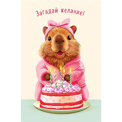 Открытка Загадай желание Капибара