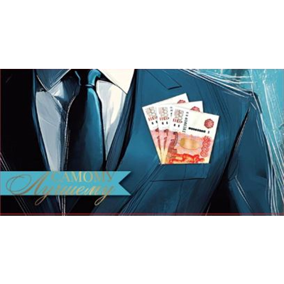 Конверт д/денег Пиджак с деньгами