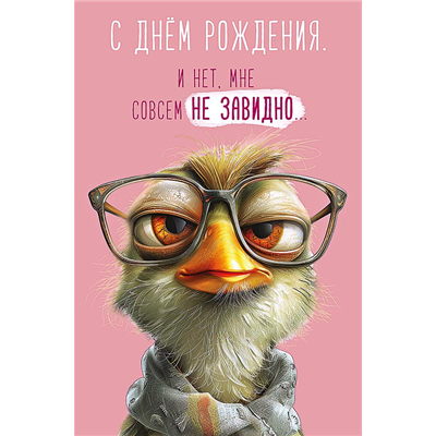 Открытка СДР Птенец в очках