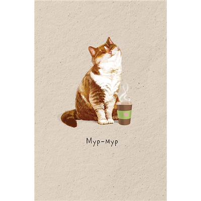 Открытка Мур-мур Кот и кофе