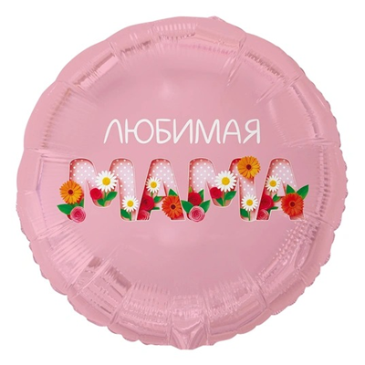 К 18" РУС ЛЮБИМАЯ МАМА Цветы