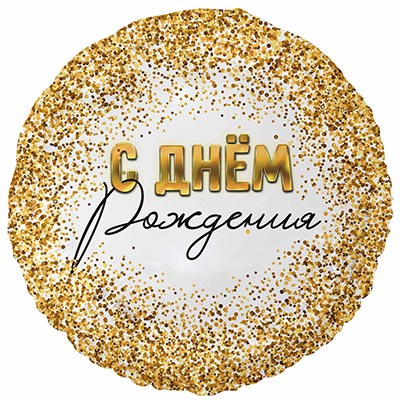 К 18" РУС ДР GLAM Конфетти золотое