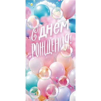 Конверт д/денег С ДР Шары в небе