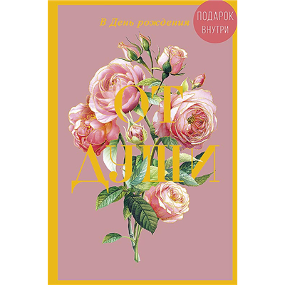 Открытка+конверт СДР От души цветы