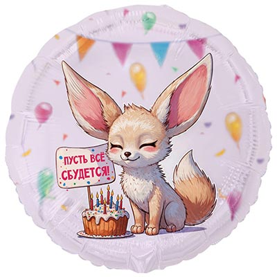 К 18" РУС ПУСТЬ ВСЕ СБУДЕТСЯ Лиса Фенек