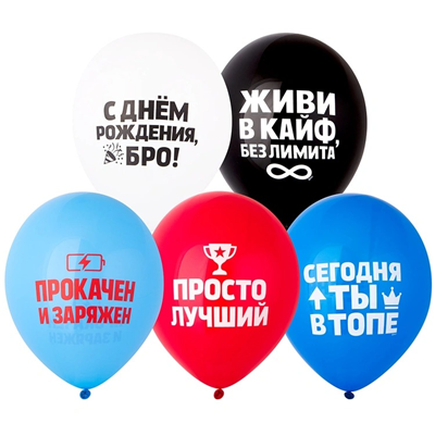 Шар 12" с рис С ДР БРО ЖИВИ В КАЙФ/E