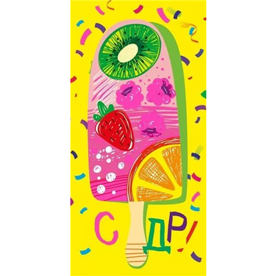 Конверт д/денег С ДР Мороженое фрукты