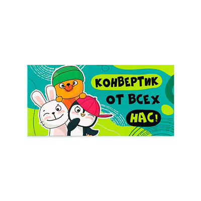 Конверт д/денег Конвертик от всех нас