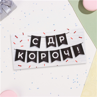 Конверт д/денег С ДР КОРОЧ гирлянда