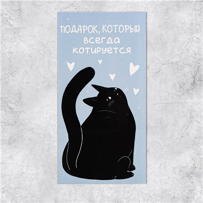 Конверт д/денег Подарок черный кот