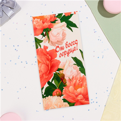Конверт д/денег От всего сердца пионы