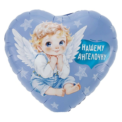 К 18" РУС НАШЕМУ АНГЕЛОЧКУ Мальчик