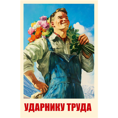 Открытка Ударнику труда