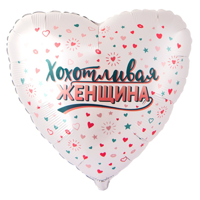 Г 18" ХОХОТЛИВАЯ ЖЕНЩИНА