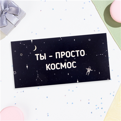 Конверт д/денег Ты просто космос