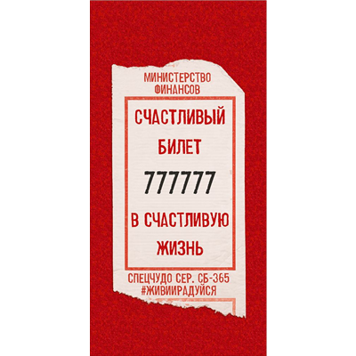 Конверт д/денег Счастливый билет