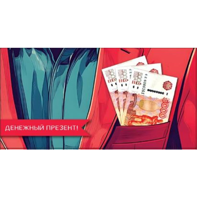 Конверт д/денег Денежный презент