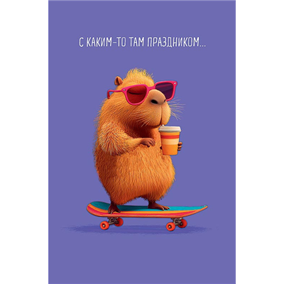 Открытка Капибара на скейте