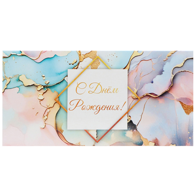 Конверт д/денег С ДР разноцветный фон