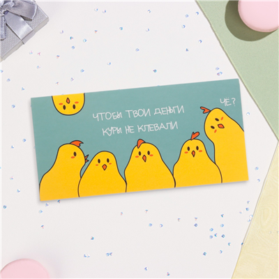 Конверт д/денег Куры не клюют