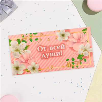 Конверт д/денег От всей души